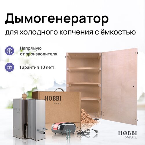 Дымогенератор Hobbi Smoke 2.0+ коптильня для холодного копчения c деревянной емкостью купить за 15709 руб, фото