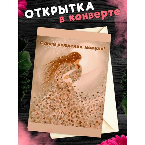 Открытка А6 в конверте С Днём Рождения, мама! фотография