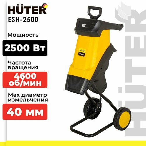 Измельчитель электрический Huter ESH-2500, 2500 Вт купить за 12190 руб, фото