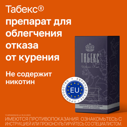 Табекс таб. п/о плен., 1.5 мг, 100 шт. купить за 1594 руб, фото