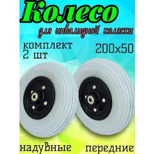 Колесо 200х50 для инвалидной коляски надувное 2 шт купить за 2990 руб, фото