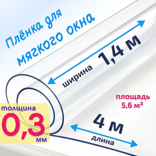 Пленка ПВХ для мягких окон прозрачная / Мягкое окно, толщина 300 мкм, размер 1,4м * 4м купить за 2349 руб, фото