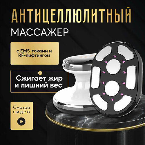 LATFAYREN Микротоковый антицеллюлитный массажер для тела с EMS-токами, вибромассажер для похудения с RF-лифтингом, аппарат электромассажер купить за 8578 руб, фото