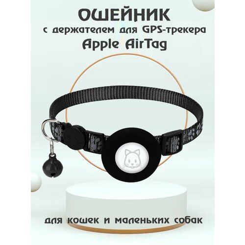 Ошейник для животных с колокольчиком и чехлом для GPS трекера Apple AirTag - черный купить за 719 руб, фото