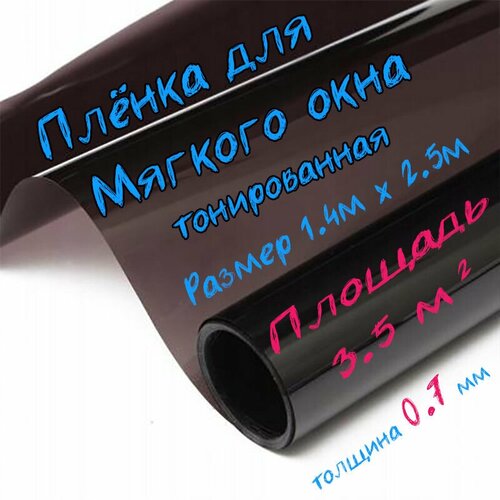 Пленка ПВХ для мягких окон тонированная / Мягкое окно, толщина 700 мкм, размер 1,4м * 2,5м купить за 3132 руб, фото