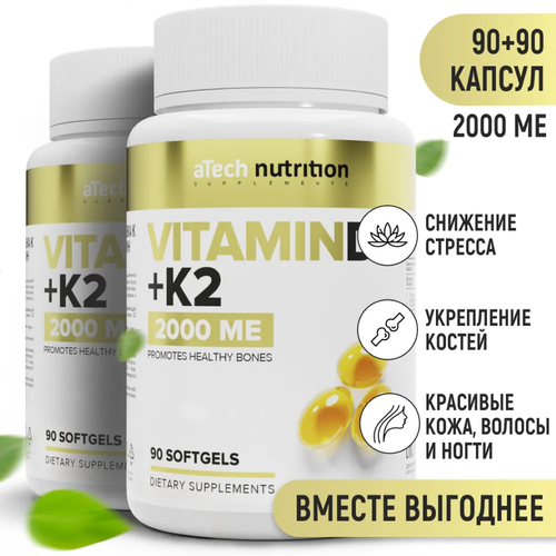 Набор 2 упаковки Витамин Д3 + К2 / VITAMIN D3+К2 2000 МЕ 250 мг aTech nutrition 90 + 90 капсул фотография