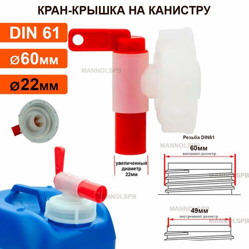 Кран-крышка для канистры DIN61 (60/49) с горловиной 60мм, выпуск 22мм купить за 699 руб, фото