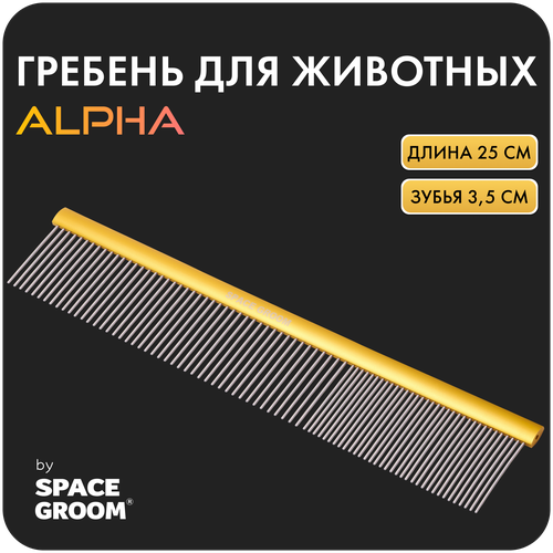 Расческа для собак и кошек Alpha 25 см, гребень с хромированными зубьями с антистатическим эффектом, Space Groom, длина зубьев 3,5 см купить за 999 руб, фото