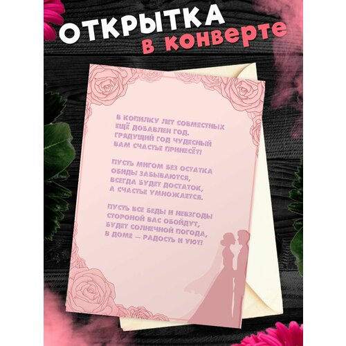 Открытка А6 в конверте С годовщиной свадьбы! Поздравительная открыткаА6 в конверте С годовщиной свадьбы фотография