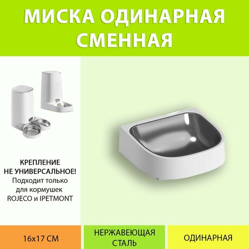 Миска сменная для автокормушки Rojeco/Ipetmon (одинарная) фотография