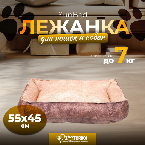 Лежанка для кошек и собак SunBed прямоугольная из замши, бежевый меланж, 55х45 / Лежак для животных мелких и средних пород фотография