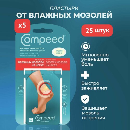 Пластырь Compeed от влажных мозолей на ногах, дышащий телесный против натирания от натоптышей, 5 упаковок по 5 штук купить за 4900 руб, фото