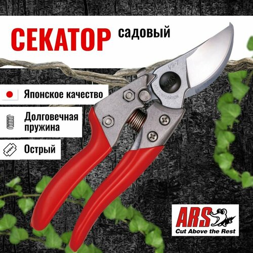 Секатор садовый ARS VS-7XZ профессиональный купить за 7827 руб, фото