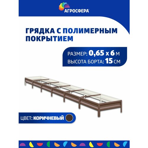 Грядка оцинкованная с полимерным покрытием 0,65 х 6 м, Н: 15 см купить за 3880 руб, фото