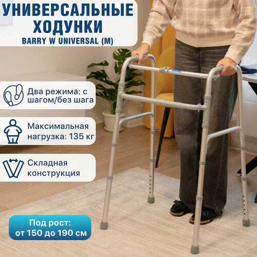 Ходунки шагающие W Universal (М) хром складные медицинские для ходьбы взрослых, больных, пожилых, инвалидов, универсальные с регулировкой высоты (ходули инвалидные после операции, перелома) купить за 3469 руб, фото