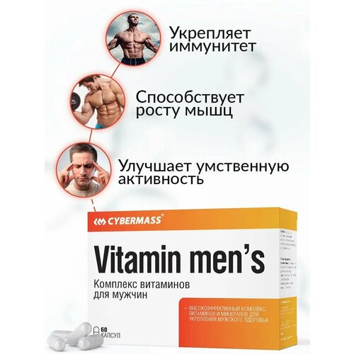 CYBERMASS Vitamins Mens Комплекс витаминов для мужчин (Блистеры 60 капсул) фотография