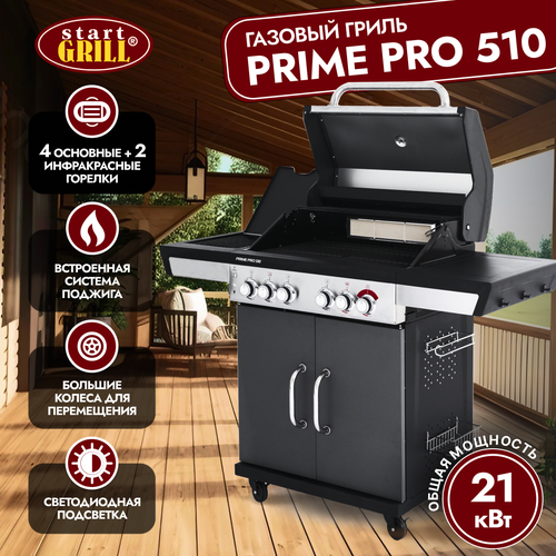 Газовый гриль Start Grill PRIME PRO 510 купить за 73990 руб, фото