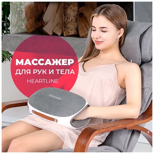 Массажер для рук, живота и тела Yamaguchi HeartLine купить за 24900 руб, фото