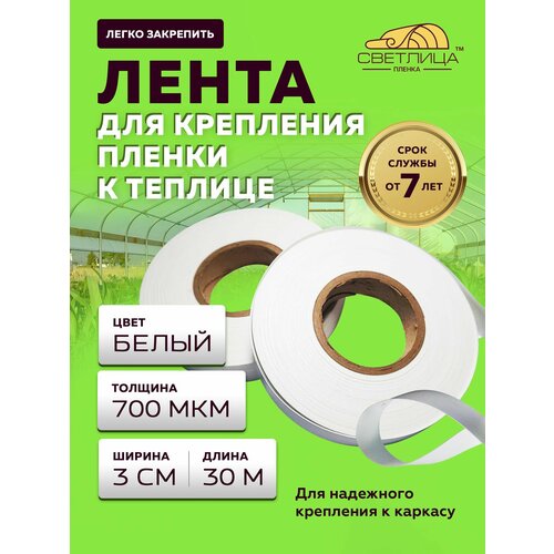 Лента Светлица для крепления пленки в теплице 30 м - 2 штуки, ширина 3 см купить за 1750 руб, фото