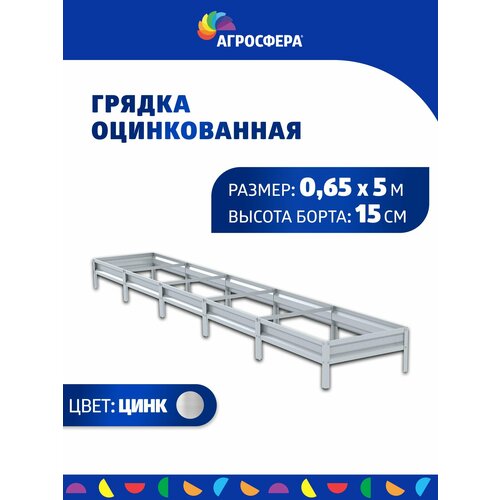 Грядка оцинкованная 0,65 х 5 м, Н: 15 см купить за 2870 руб, фото