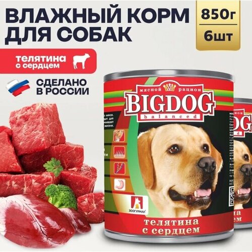 Корм влажный Зоогурман Big Dog Телятина с сердцем 6шт х 850г фотография