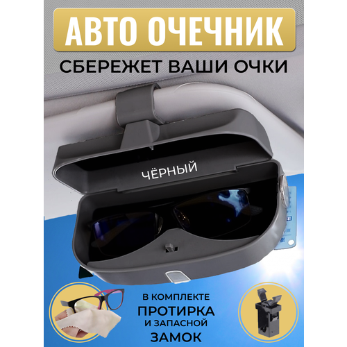 Очечник автомобильный, держатель очков на солнцезащитный козырек, жесткий чехол футляр для очков, пластиковый, черный купить за 1095 руб, фото