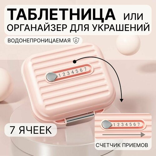 Таблетница, контейнер для лекарств, органайзер для таблеток, маленькая персиковая купить за 700 руб, фото