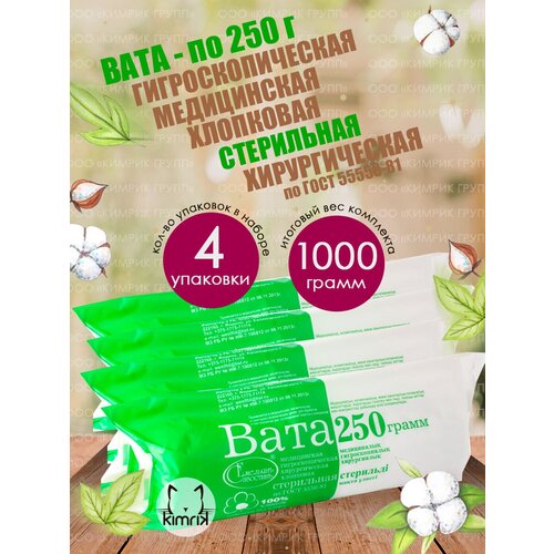 Вата медицинская, хирургическая, стерильная фасованная, 250 г х 4 шт купить за 627 руб, фото