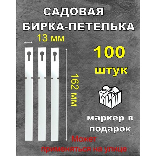 Садовая бирка петелька, белая 13*162 мм 100штук купить за 250 руб, фото