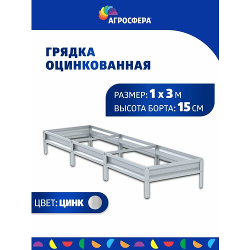 Грядка оцинкованная 1 х 3 м, Н: 15 см купить за 2130 руб, фото