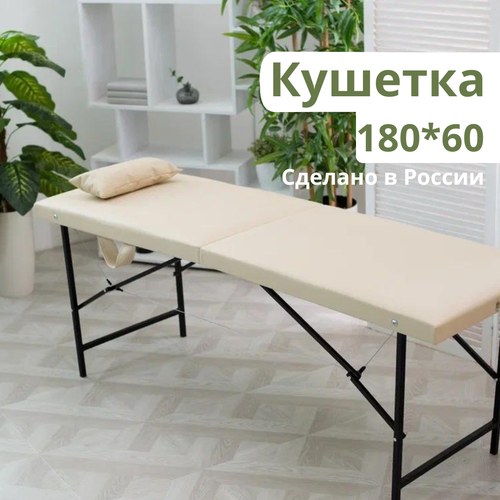 Кушетка складная бежевая купить за 5800 руб, фото