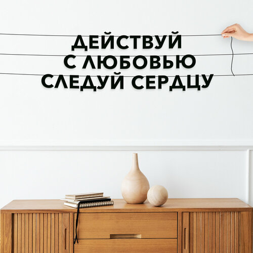 Гирлянда растяжка, Мотивационная - “Действуй с любовью, следуй сердцу“, черная текстовая растяжка. купить за 606 руб, фото