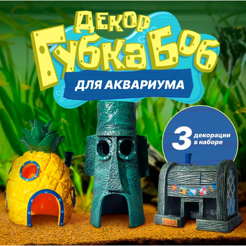 Набор из 3 шт декораций для аквариума Губка боб (Бикини Боттом) SpongeBob фотография