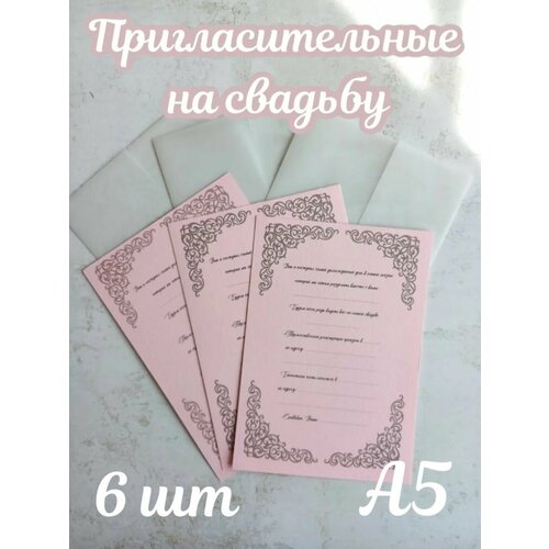 Приглашение на свадьбу 6 шт/розовое/акварельная бумага/калька/А5 купить за 915 руб, фото