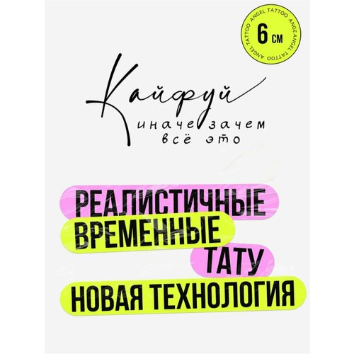 Татуировки временные для взрослых на 2 недели / Долговременные реалистичные перманентные тату, надписи фотография