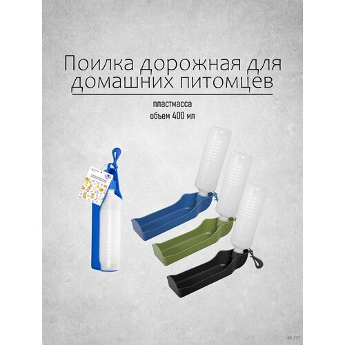 Поилка для кошек, собак прогулочная, дорожная объем 400мл. цвета в ассортименте фотография