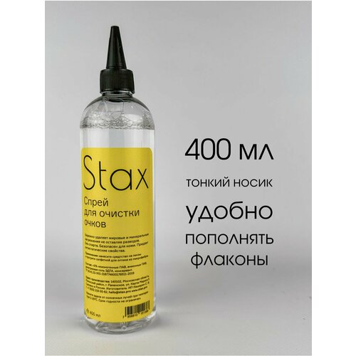 Спрей для очков Stax, 400 мл, сменный флакон купить за 886 руб, фото