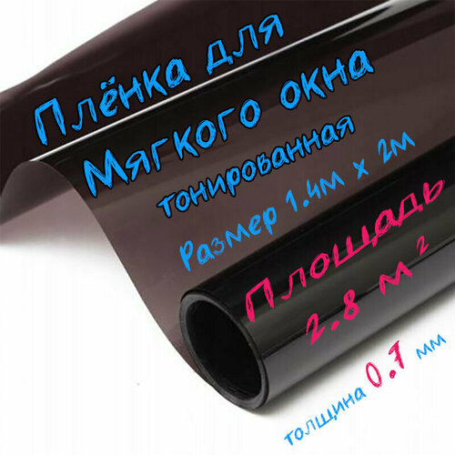 Пленка ПВХ для мягких окон тонированная / Мягкое окно, толщина 700 мкм, размер 1,4м * 2м купить за 2818 руб, фото