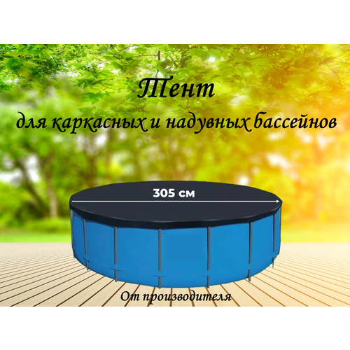 Тент натяжной для каркасного и надувного бассейна 305см купить за 1004 руб, фото