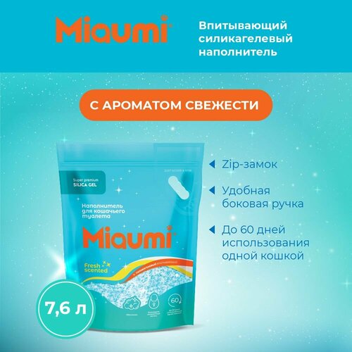 Мяуми Miaumi Silica Gel Fresh Scented Силикагелевый наполнитель для кошачьего туалета с ароматом свежести 7,6л купить за 985 руб, фото