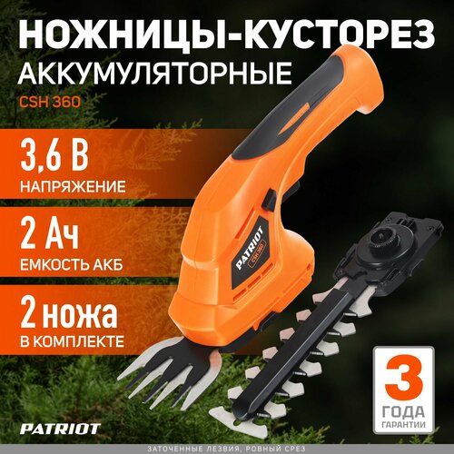 Ножницы-кусторез аккумуляторный PATRIOT CSH 360, 2 А·ч, 3.6 В,  с АКБ , оранжевый купить за 2712 руб, фото