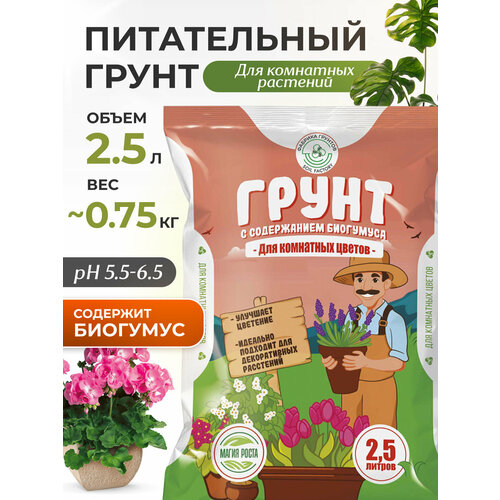 Грунт для растений с биогумусом земля для цветов, 2,5 л, почвогрунт, InHome Green купить за 261 руб, фото