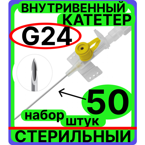 Катетер периферический внутривенный (канюля внутривенная) с портом, 24G (0.7х19мм), 50 штук фотография