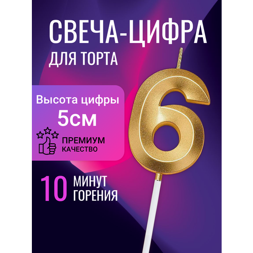 Свеча цифра 6 для торта, 5 см, золото фотография