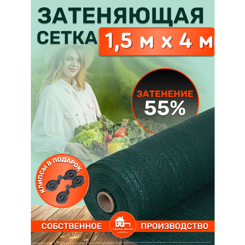 Сетка затеняющая зеленая, затенение 55%, размер 1,5х4м фотография