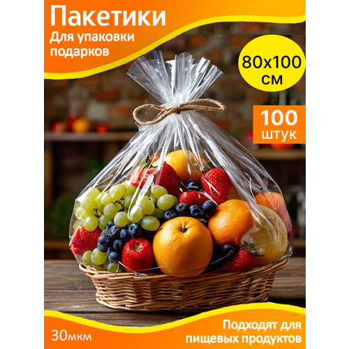 Пакеты для упаковки подарков 80х100 см. прозрачные - 100 шт. упаковочные, подарочные фотография