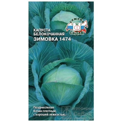 Семена капусты СеДеК Зимовка 1474 белокочанная 0,5 г фотография