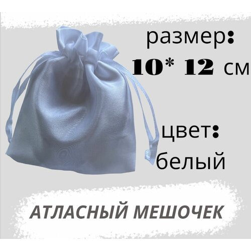 Мешочек атласный 10*12см, белый фотография