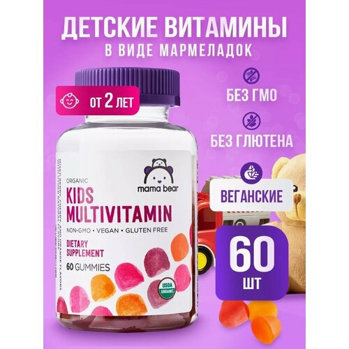 MAMA BEAR Organic KIDS MULTIVITAMIN 60 мармеладок (ягодный) фотография