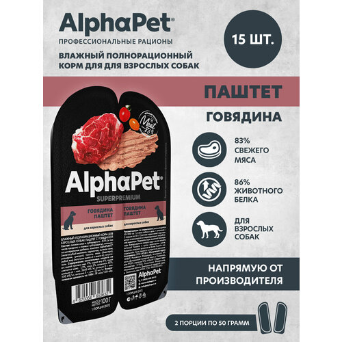 Влажный полнорационный корм для взрослых собак паштет с говядиной AlphaPet Superpremium 15 штук купить за 1112 руб, фото